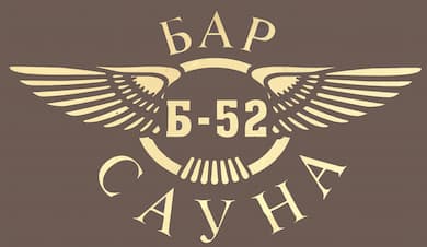 Б 52